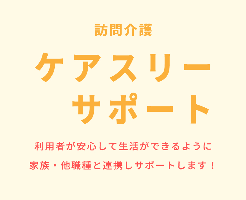 ケアスリーサービス訪問介護タイトル06