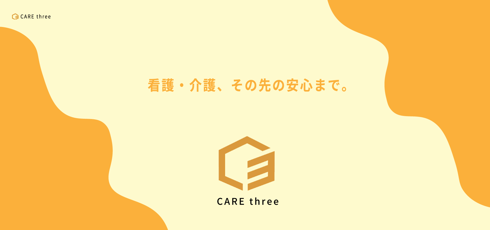 ケアスリーTop編集10