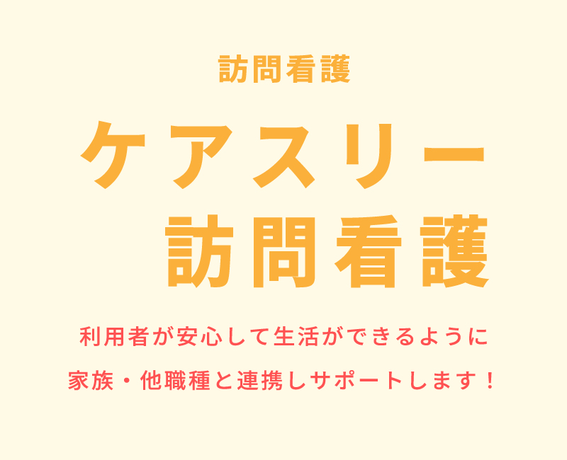ケアスリーサービス訪問看護タイトル01